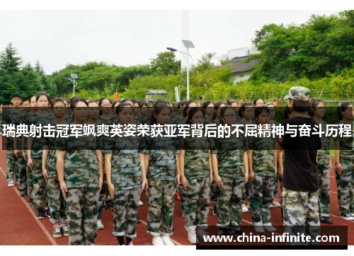 瑞典射击冠军飒爽英姿荣获亚军背后的不屈精神与奋斗历程