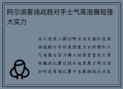 阿尔滨客场战胜对手士气高涨展现强大实力