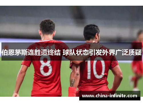 伯恩茅斯连胜遭终结 球队状态引发外界广泛质疑