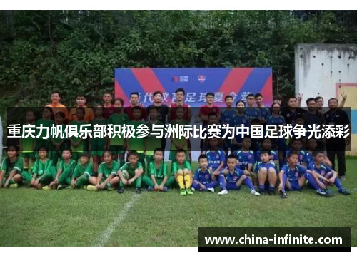 重庆力帆俱乐部积极参与洲际比赛为中国足球争光添彩