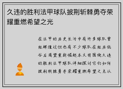 久违的胜利法甲球队披荆斩棘勇夺荣耀重燃希望之光