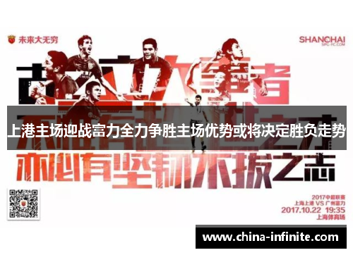 上港主场迎战富力全力争胜主场优势或将决定胜负走势