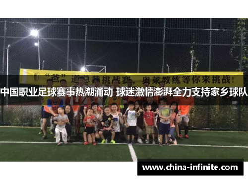 中国职业足球赛事热潮涌动 球迷激情澎湃全力支持家乡球队