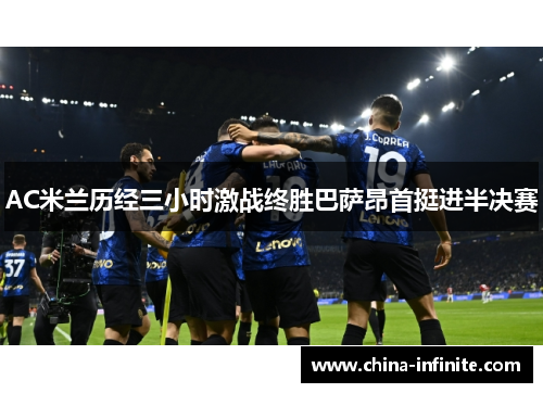 AC米兰历经三小时激战终胜巴萨昂首挺进半决赛