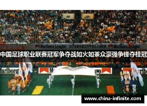 中国足球职业联赛冠军争夺战如火如荼众豪强争锋夺桂冠