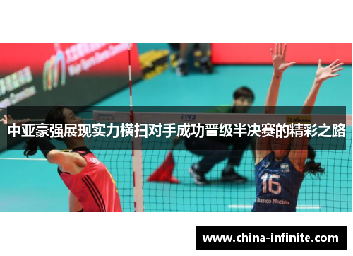 中亚豪强展现实力横扫对手成功晋级半决赛的精彩之路