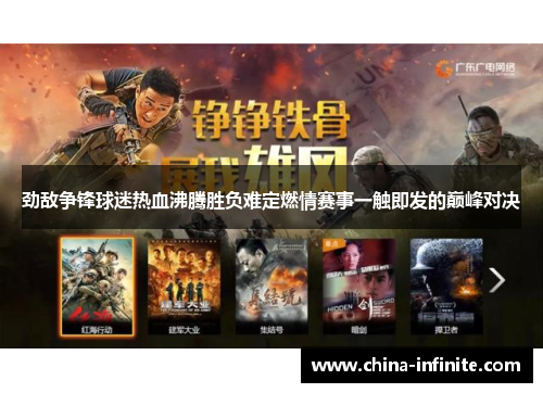 劲敌争锋球迷热血沸腾胜负难定燃情赛事一触即发的巅峰对决