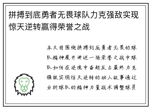 拼搏到底勇者无畏球队力克强敌实现惊天逆转赢得荣誉之战