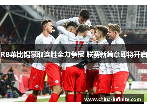 RB莱比锡豪取连胜全力争冠 联赛新篇章即将开启