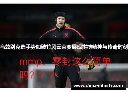 乌兹别克选手势如破竹风云突变展现拼搏精神与传奇时刻