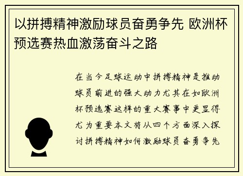 以拼搏精神激励球员奋勇争先 欧洲杯预选赛热血激荡奋斗之路