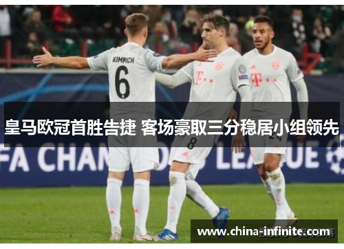 皇马欧冠首胜告捷 客场豪取三分稳居小组领先