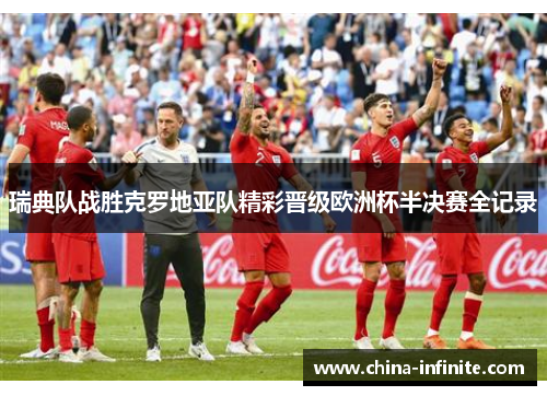 瑞典队战胜克罗地亚队精彩晋级欧洲杯半决赛全记录