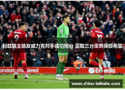 利兹联主场发威力克对手成功抢分 豪取三分重燃保级希望