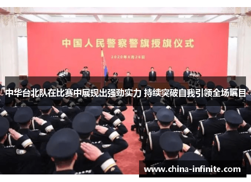 中华台北队在比赛中展现出强劲实力 持续突破自我引领全场瞩目