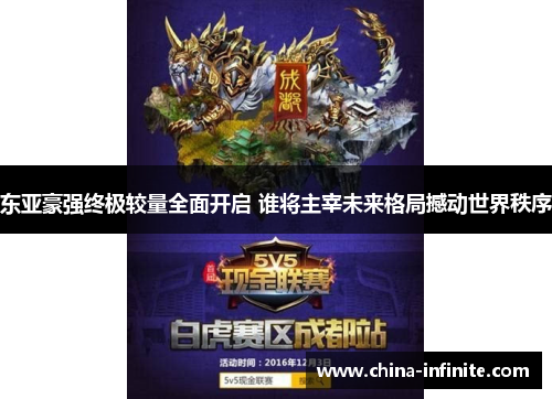 东亚豪强终极较量全面开启 谁将主宰未来格局撼动世界秩序