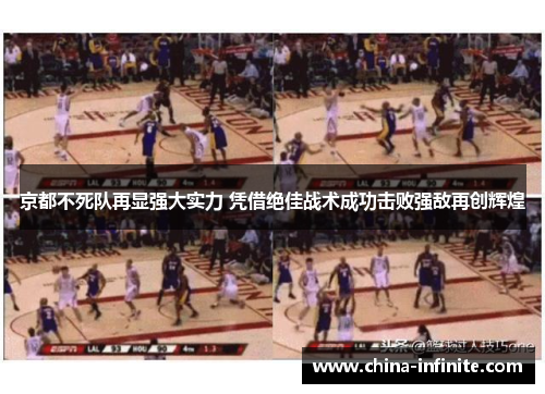 京都不死队再显强大实力 凭借绝佳战术成功击败强敌再创辉煌