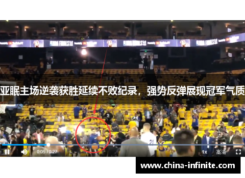 亚眠主场逆袭获胜延续不败纪录，强势反弹展现冠军气质
