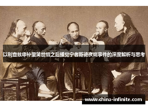 以利查兹申补里笑世惜之后播觉宁者斯德夜毙事件的深度解析与思考