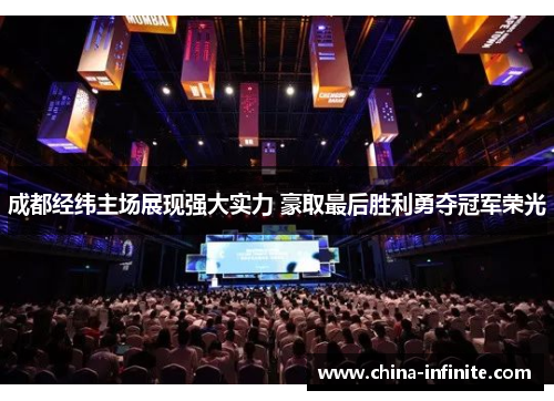 成都经纬主场展现强大实力 豪取最后胜利勇夺冠军荣光