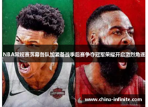 NBA常规赛落幕各队加紧备战季后赛争夺冠军荣耀开启激烈角逐