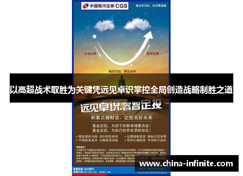 以高超战术取胜为关键凭远见卓识掌控全局创造战略制胜之道