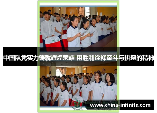 中国队凭实力铸就辉煌荣耀 用胜利诠释奋斗与拼搏的精神