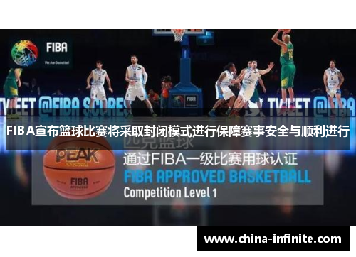 FIBA宣布篮球比赛将采取封闭模式进行保障赛事安全与顺利进行