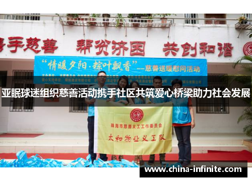 亚眠球迷组织慈善活动携手社区共筑爱心桥梁助力社会发展