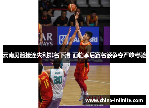 云南男篮接连失利排名下滑 面临季后赛名额争夺严峻考验