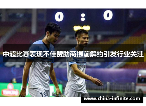 中超比赛表现不佳赞助商提前解约引发行业关注