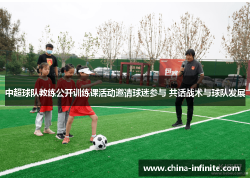 中超球队教练公开训练课活动邀请球迷参与 共话战术与球队发展