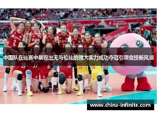 中国队在比赛中展现出无与伦比的强大实力成功夺冠引领竞技新风潮