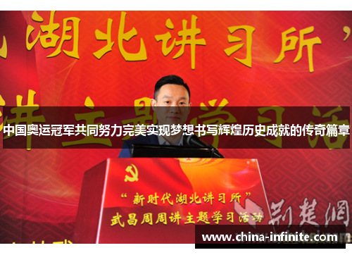 中国奥运冠军共同努力完美实现梦想书写辉煌历史成就的传奇篇章