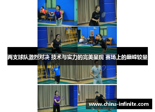 两支球队激烈对决 技术与实力的完美呈现 赛场上的巅峰较量