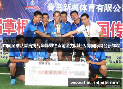 中国足球队誓言挑战巅峰勇往直前全力以赴迈向国际舞台新辉煌