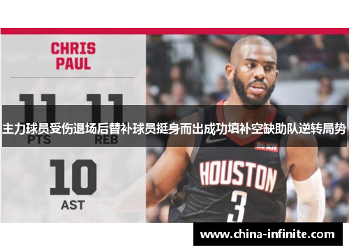 主力球员受伤退场后替补球员挺身而出成功填补空缺助队逆转局势