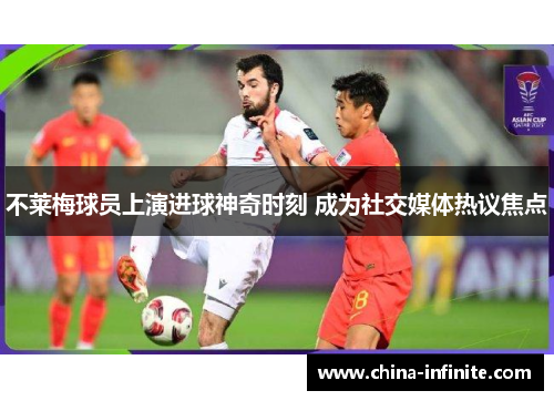 不莱梅球员上演进球神奇时刻 成为社交媒体热议焦点