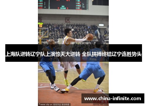 上海队逆转辽宁队上演惊天大逆转 全队拼搏终结辽宁连胜势头