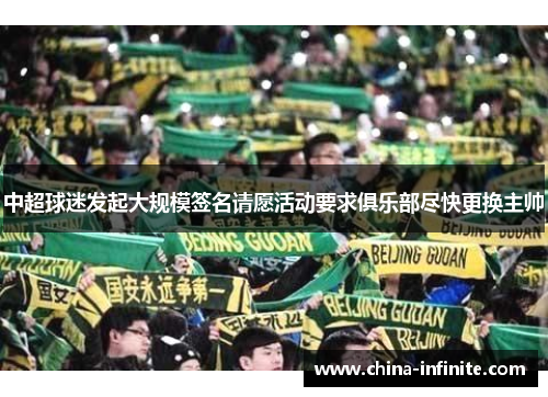 中超球迷发起大规模签名请愿活动要求俱乐部尽快更换主帅