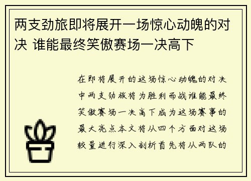 两支劲旅即将展开一场惊心动魄的对决 谁能最终笑傲赛场一决高下