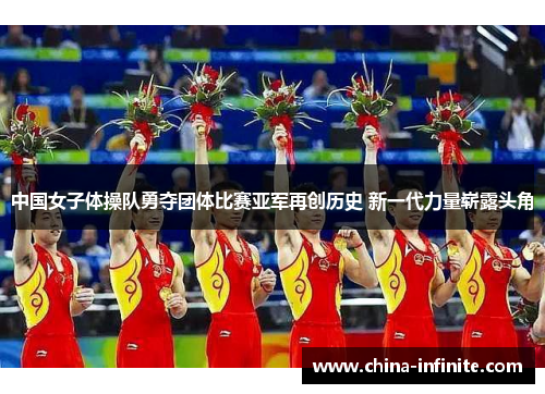 中国女子体操队勇夺团体比赛亚军再创历史 新一代力量崭露头角