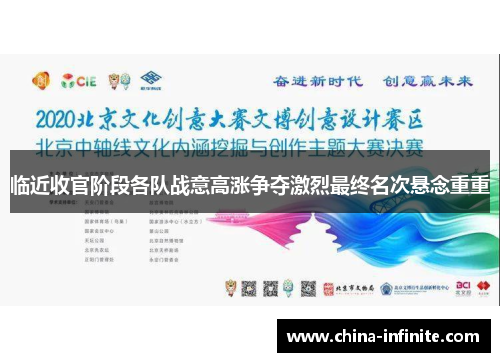 临近收官阶段各队战意高涨争夺激烈最终名次悬念重重