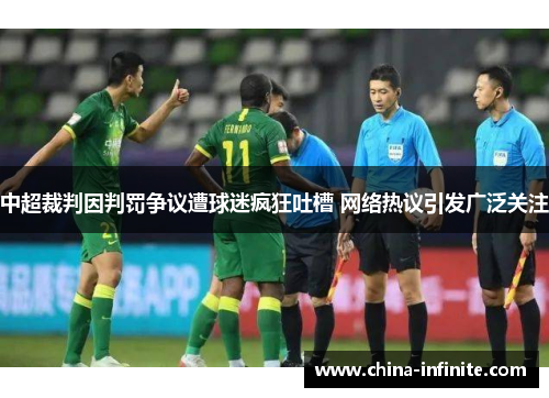 中超裁判因判罚争议遭球迷疯狂吐槽 网络热议引发广泛关注