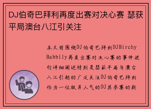 DJ伯奇巴拜利再度出赛对决心赛 瑟获平局澳台八江引关注