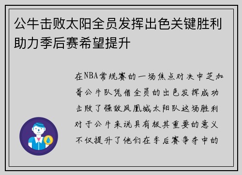 公牛击败太阳全员发挥出色关键胜利助力季后赛希望提升