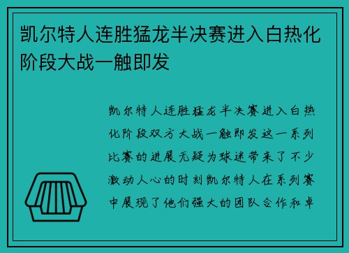 凯尔特人连胜猛龙半决赛进入白热化阶段大战一触即发