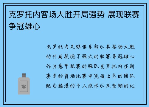 克罗托内客场大胜开局强势 展现联赛争冠雄心