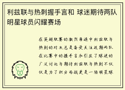 利兹联与热刺握手言和 球迷期待两队明星球员闪耀赛场