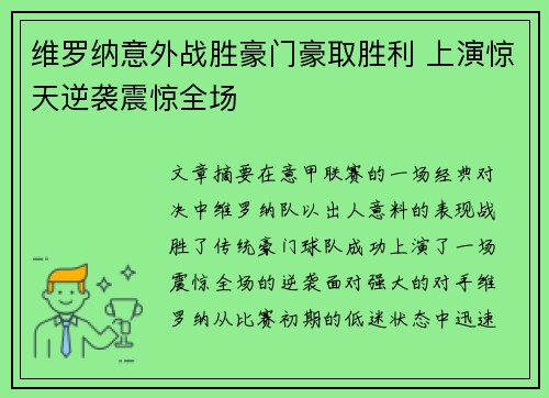 维罗纳意外战胜豪门豪取胜利 上演惊天逆袭震惊全场